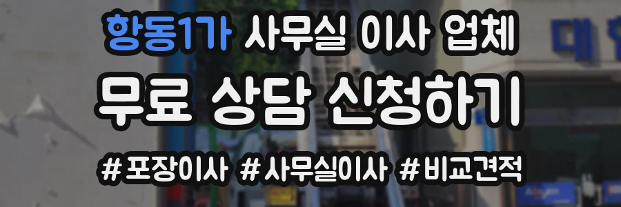 항동1가 사무실 이사 업체