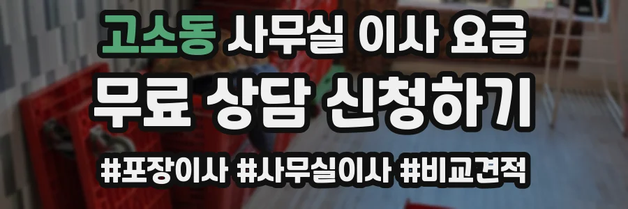 고소동 사무실 이사 요금