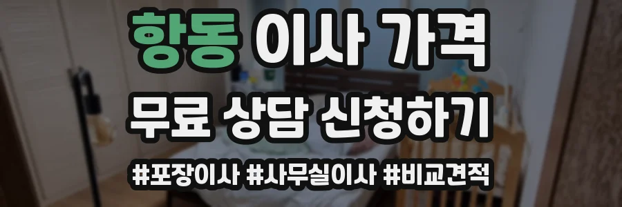 항동 이사 가격