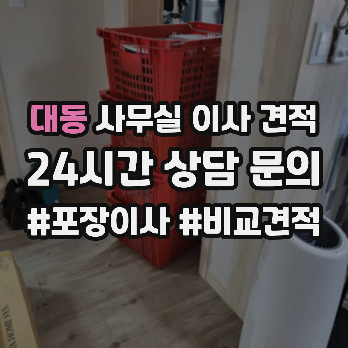 대동 사무실 이사 견적