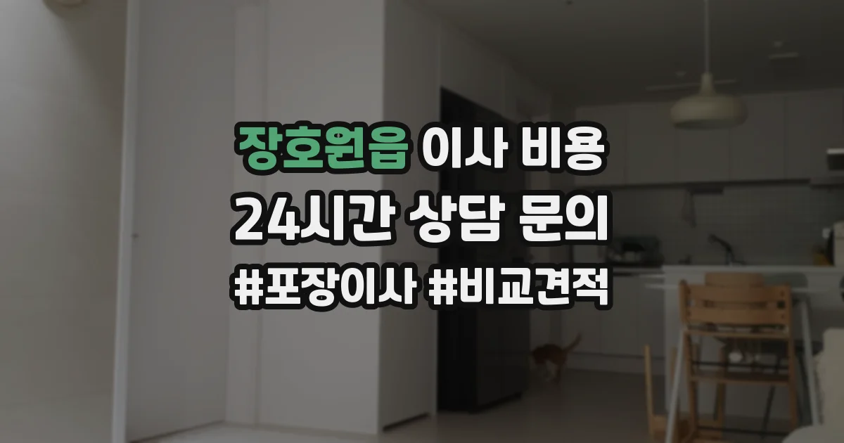 장호원읍 이사 비용