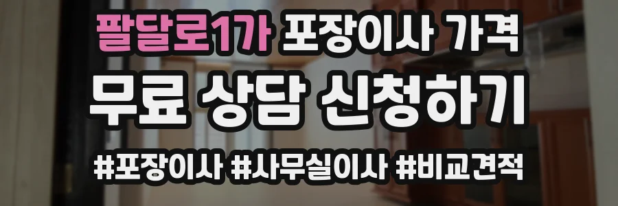 팔달로1가 포장이사 가격