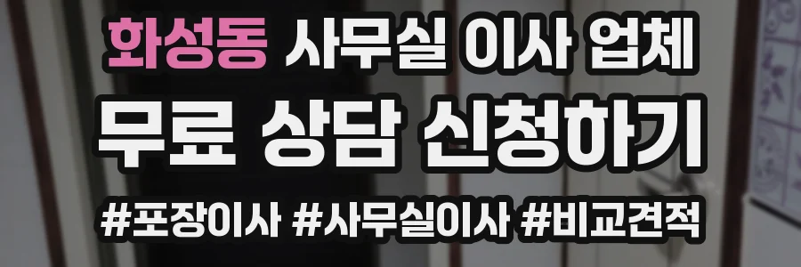 화성동 사무실 이사 업체