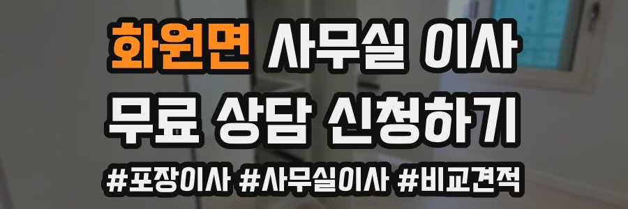 화원면 사무실 이사
