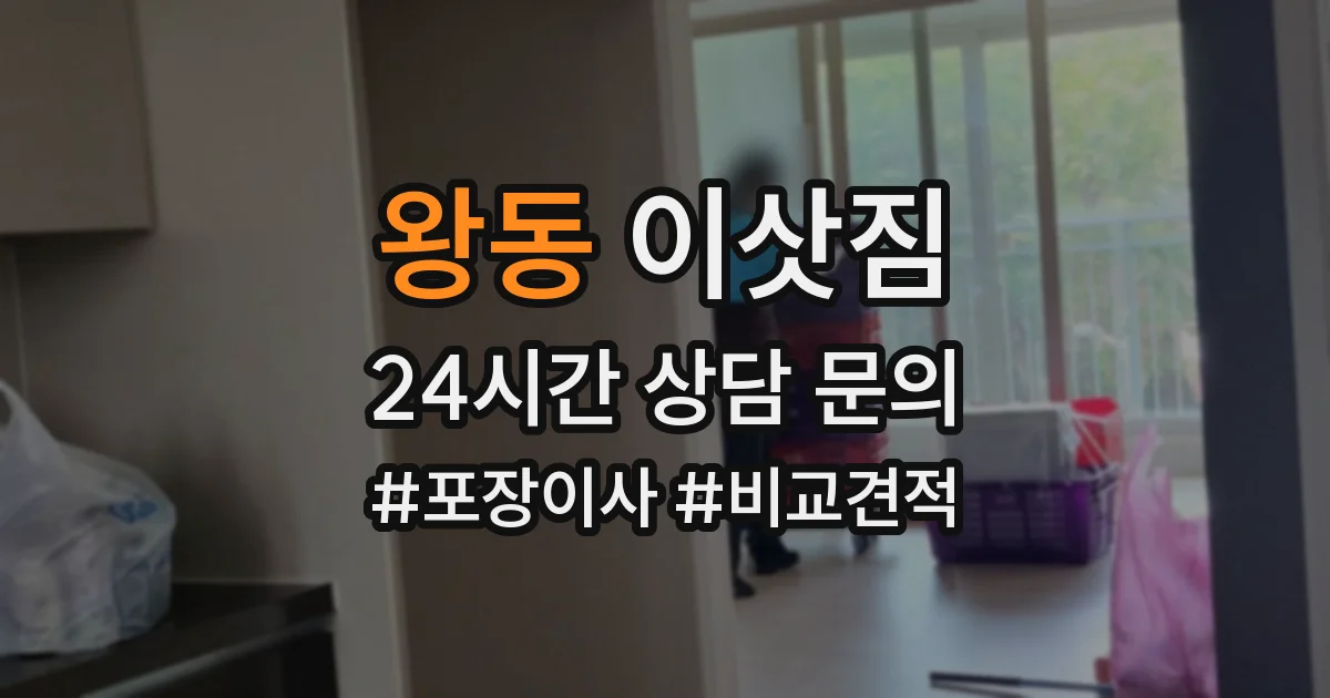 왕동 이삿짐