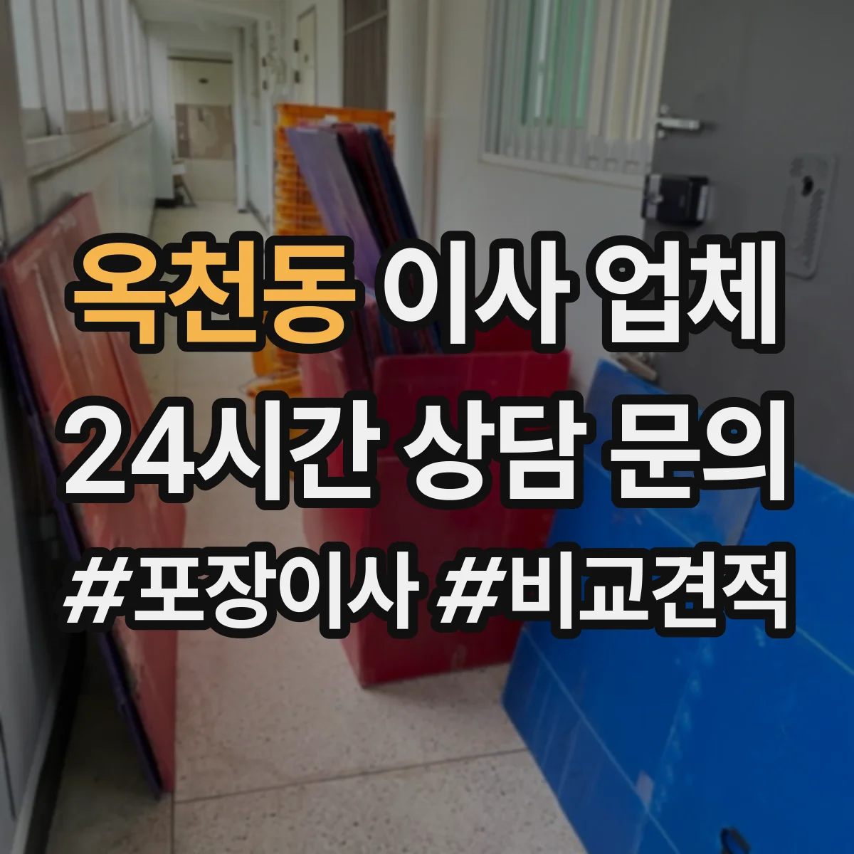 옥천동 이사 업체