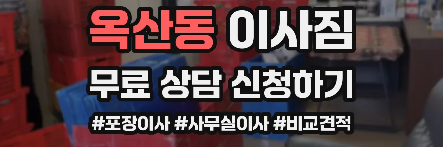 옥산동 이사짐