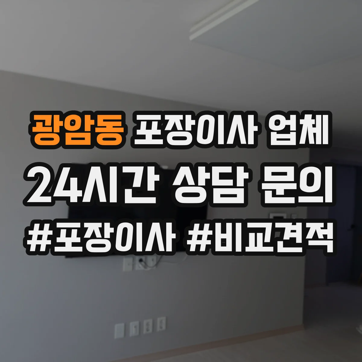 광암동 포장이사 업체