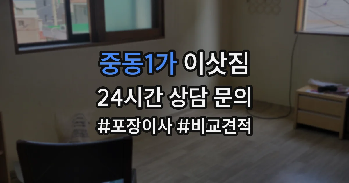 중동1가 이삿짐