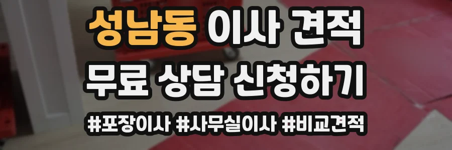 성남동 이사 견적