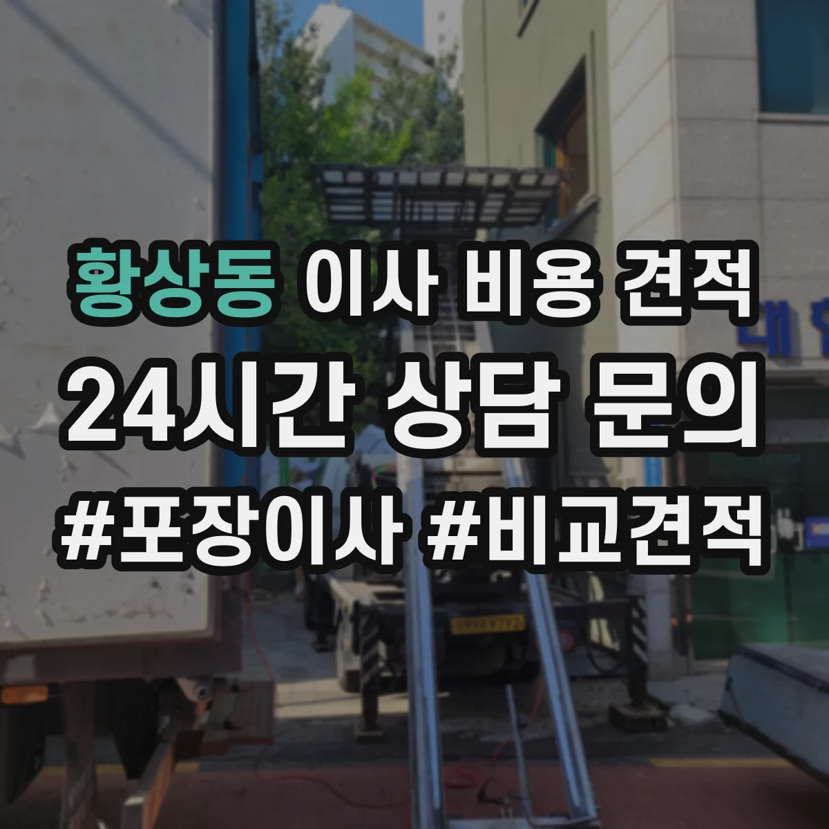 황상동 이사 비용 견적