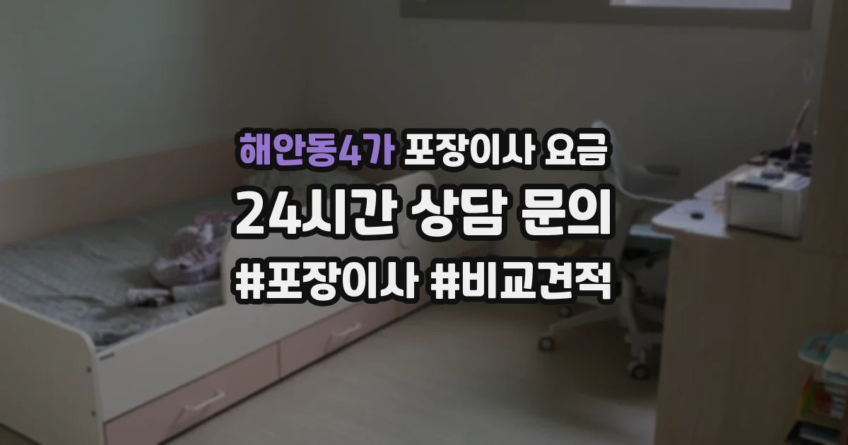 해안동4가 포장이사 요금