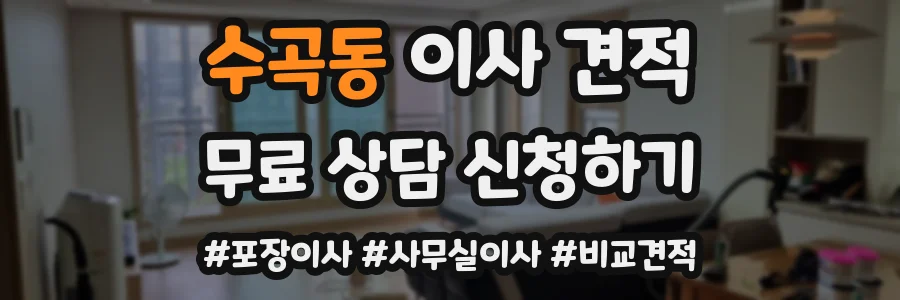 수곡동 이사 견적