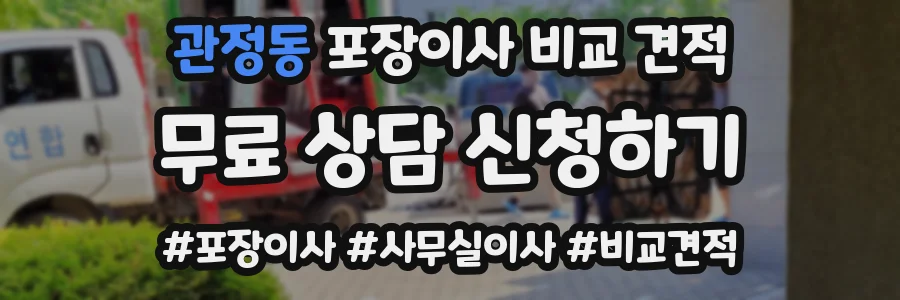 관정동 포장이사 비교 견적