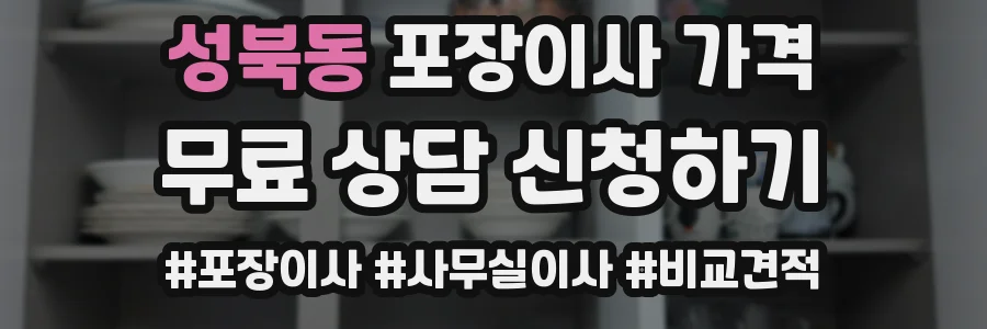 성북동 포장이사 가격