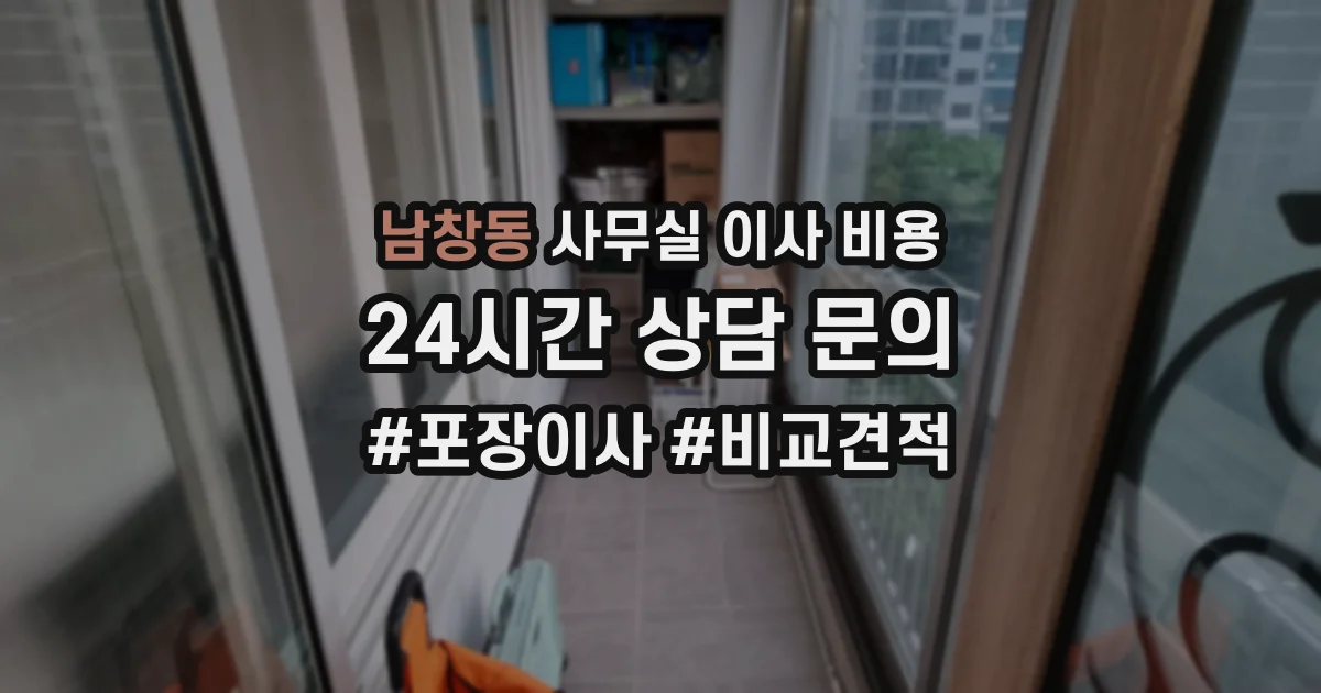 남창동 사무실 이사 비용
