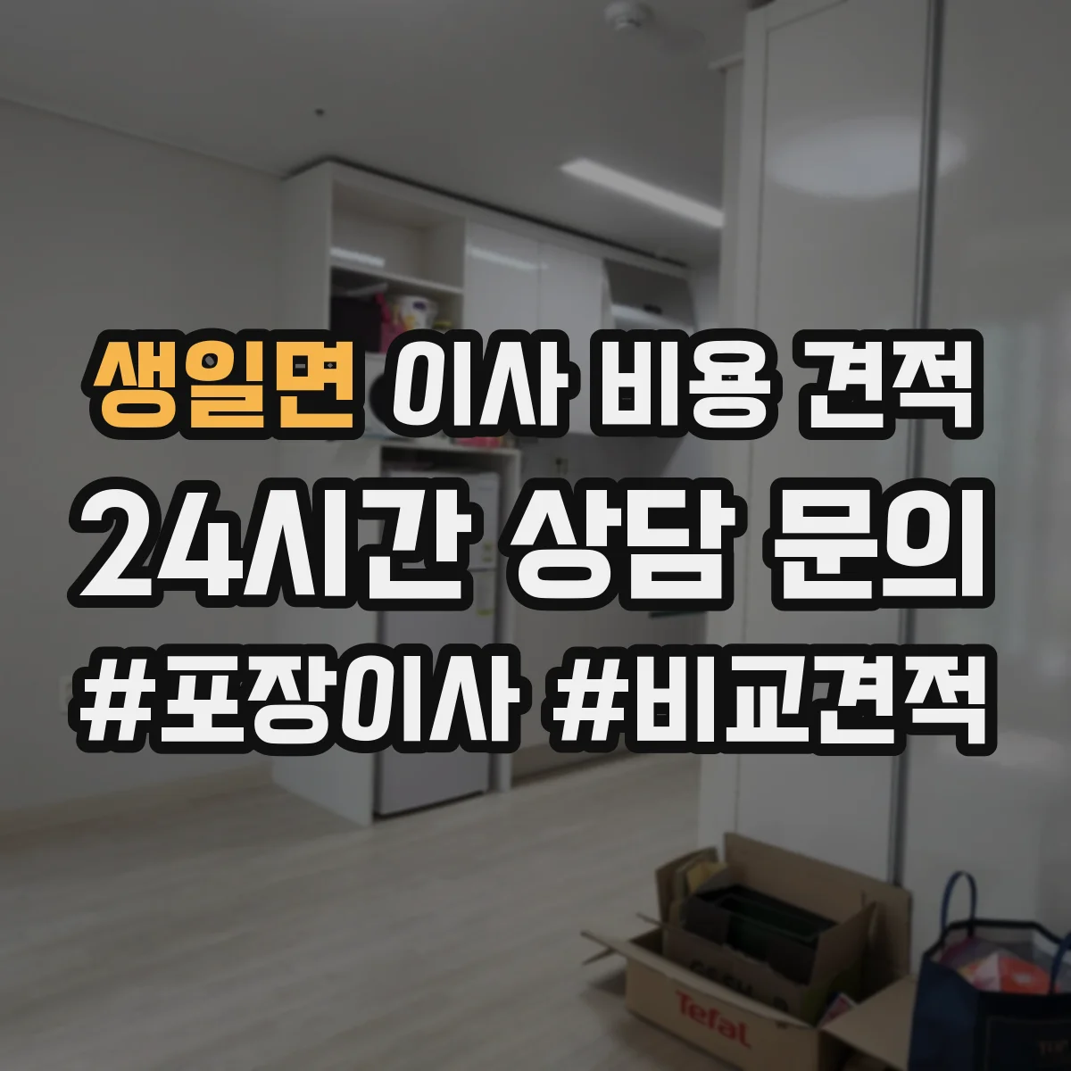 생일면 이사 비용 견적