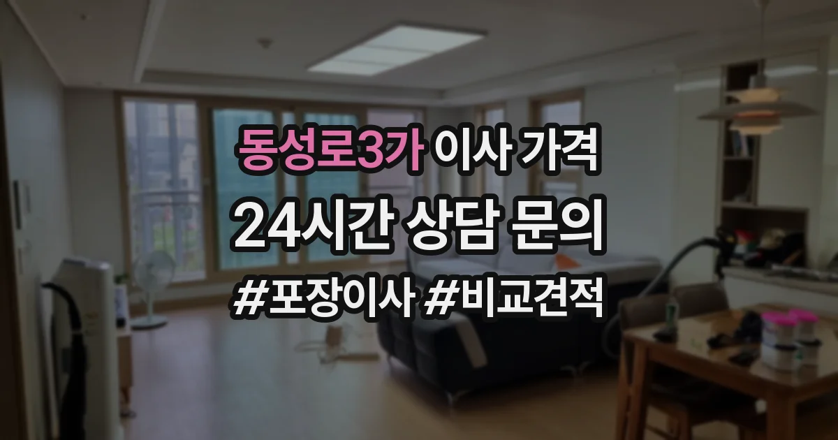 동성로3가 이사 가격