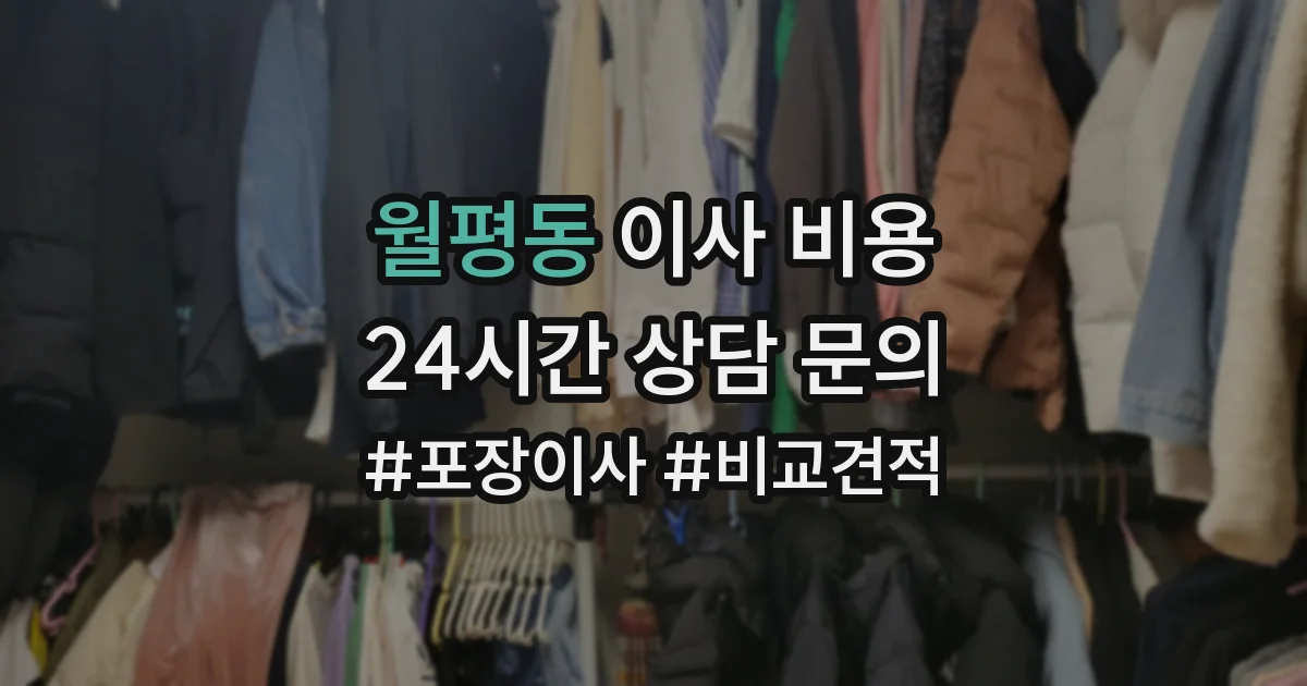 월평동 이사 비용