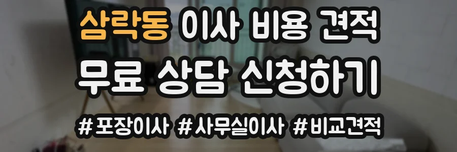삼락동 이사 비용 견적
