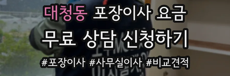 대청동 포장이사 요금