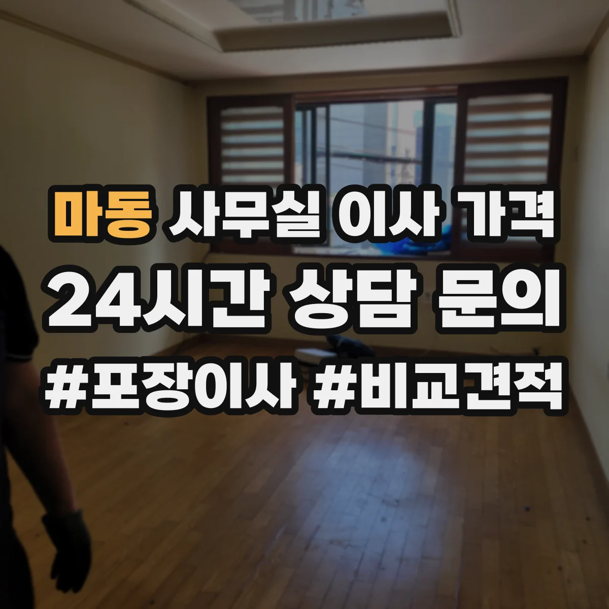 마동 사무실 이사 가격