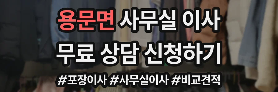 용문면 사무실 이사