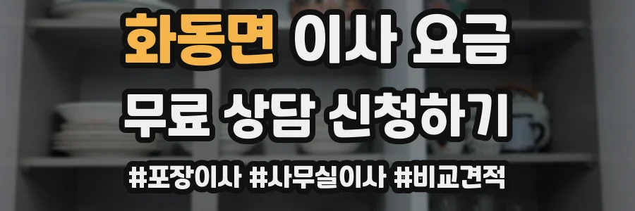 화동면 이사 요금