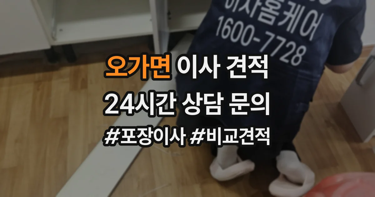 오가면 이사 견적