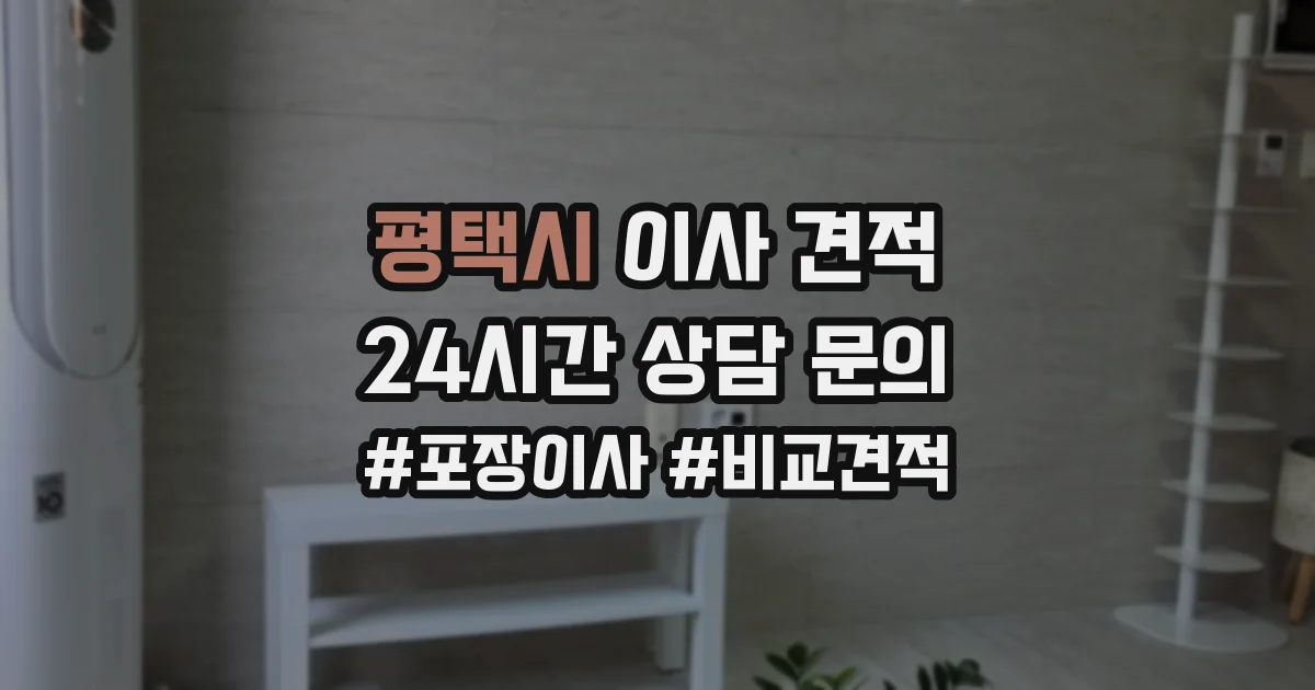 평택시 이사 견적