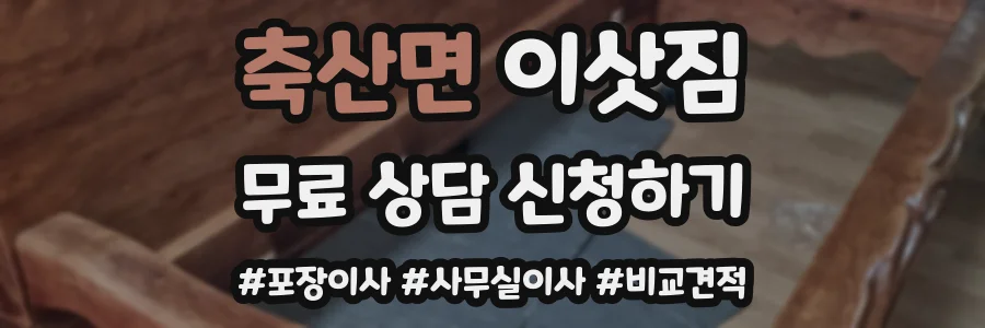 축산면 이삿짐