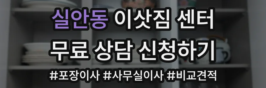 실안동 이삿짐 센터