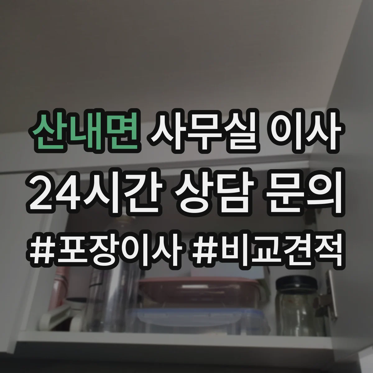 산내면 사무실 이사