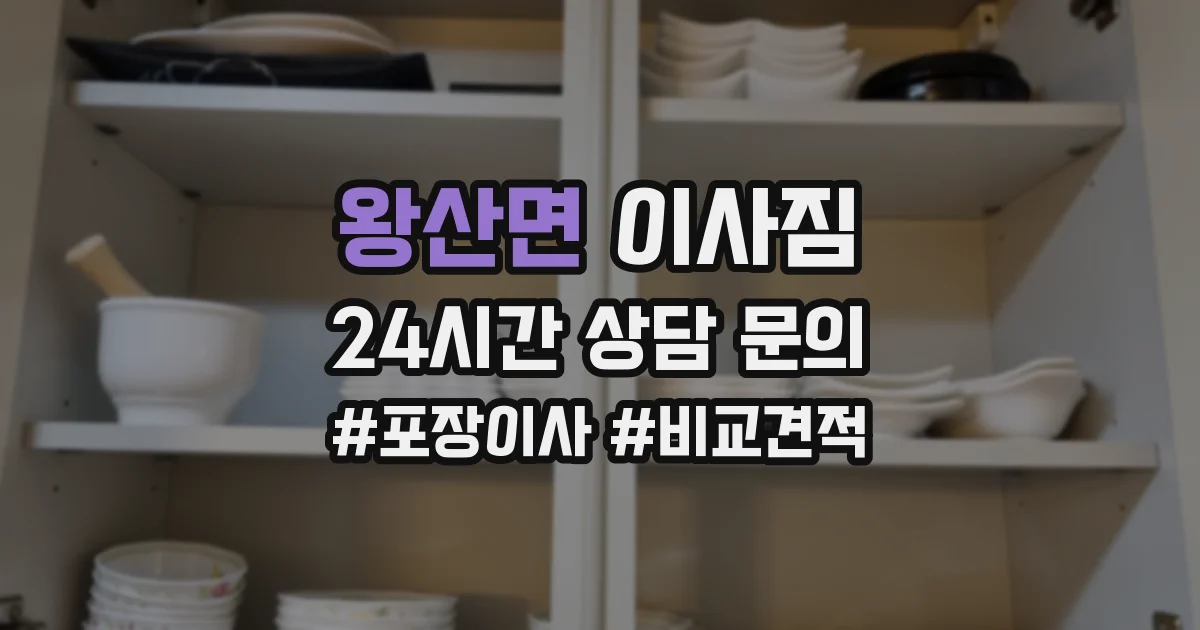 왕산면 이사짐