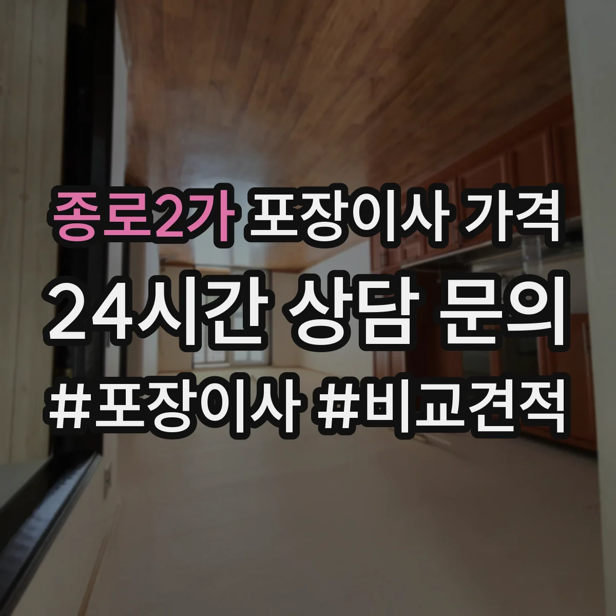종로2가 포장이사 가격