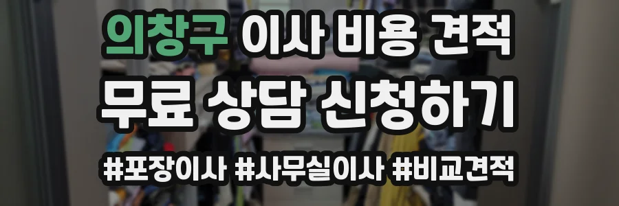의창구 이사 비용 견적