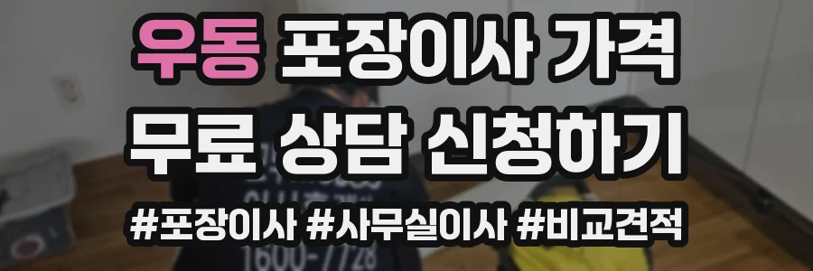 우동 포장이사 가격