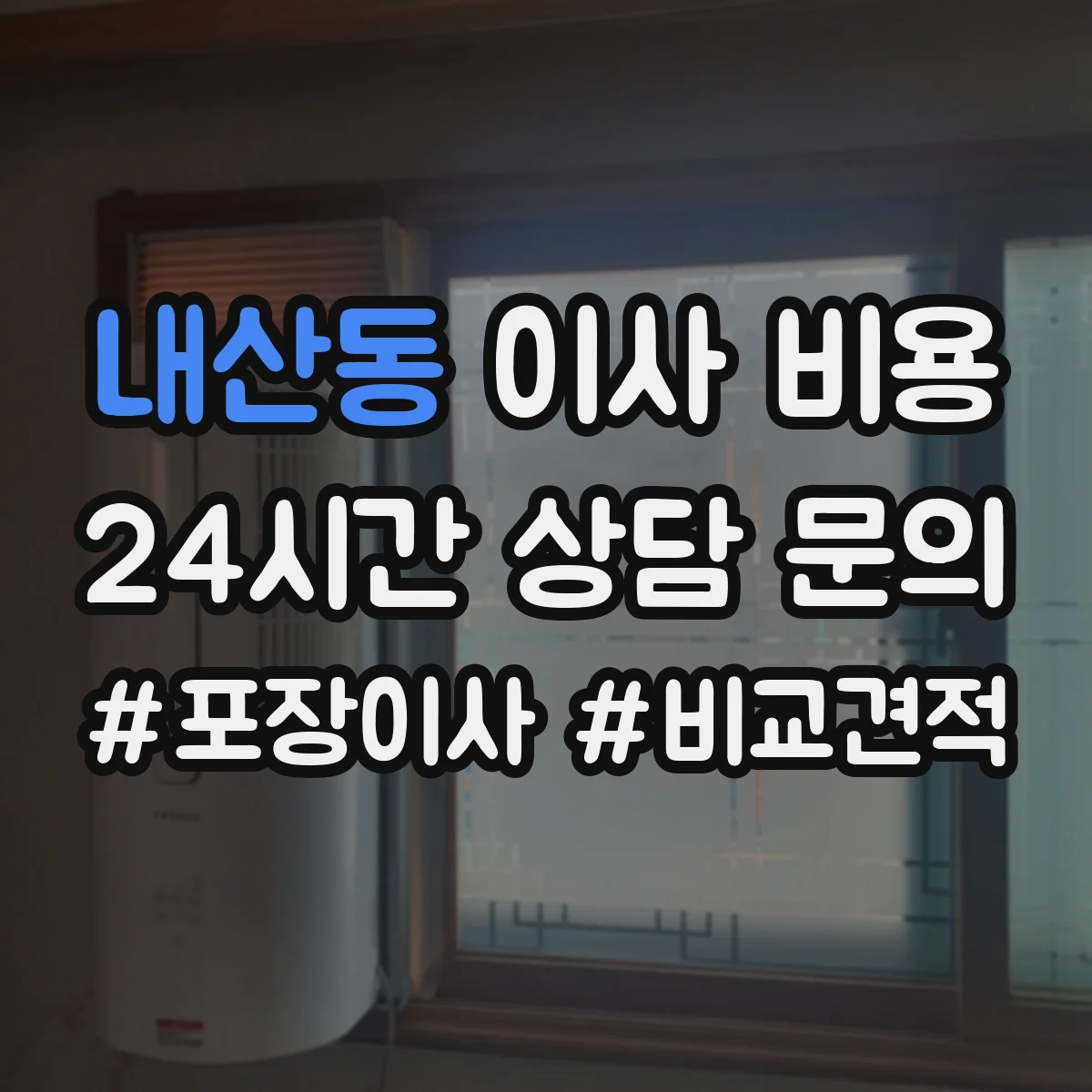 내산동 이사 비용
