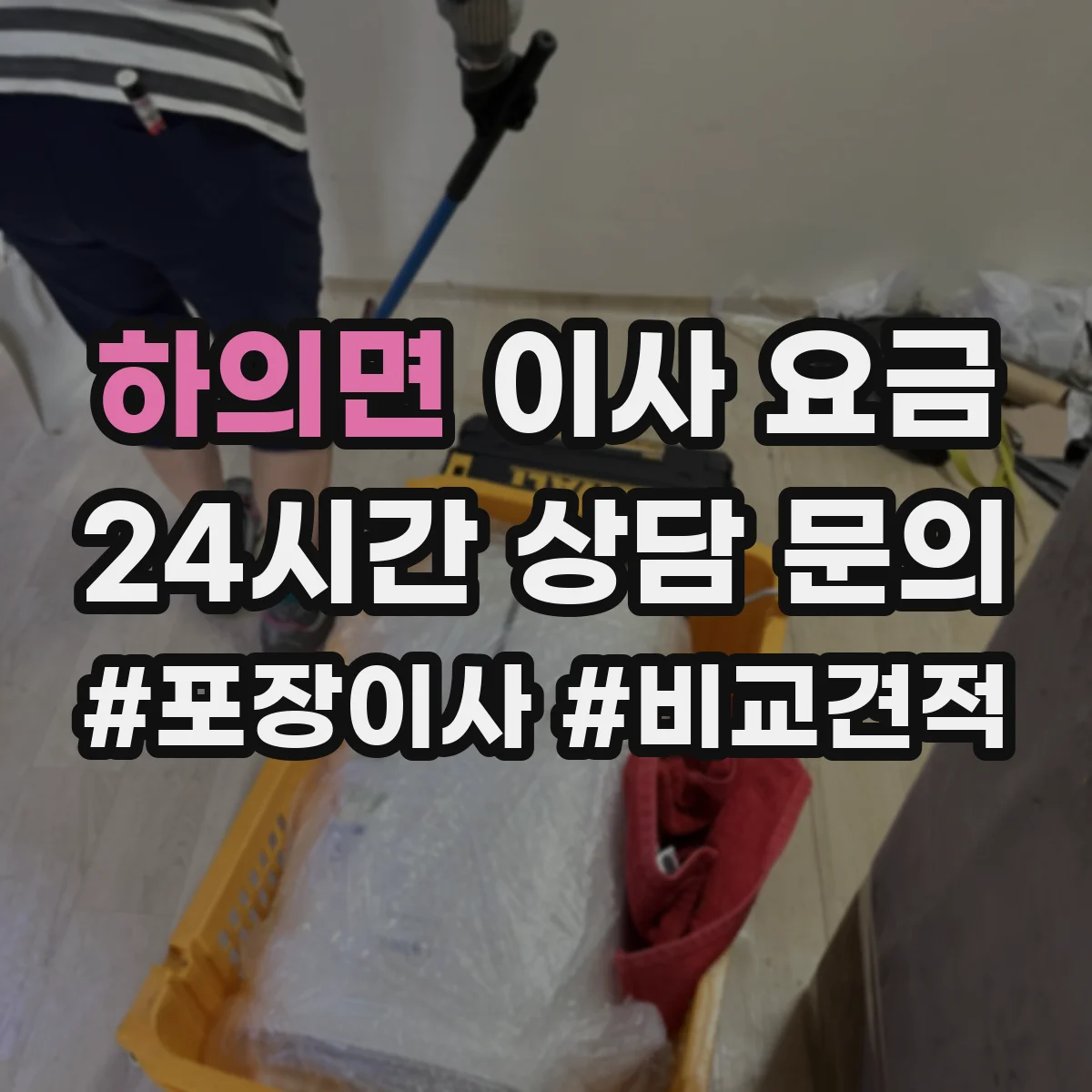 하의면 이사 요금