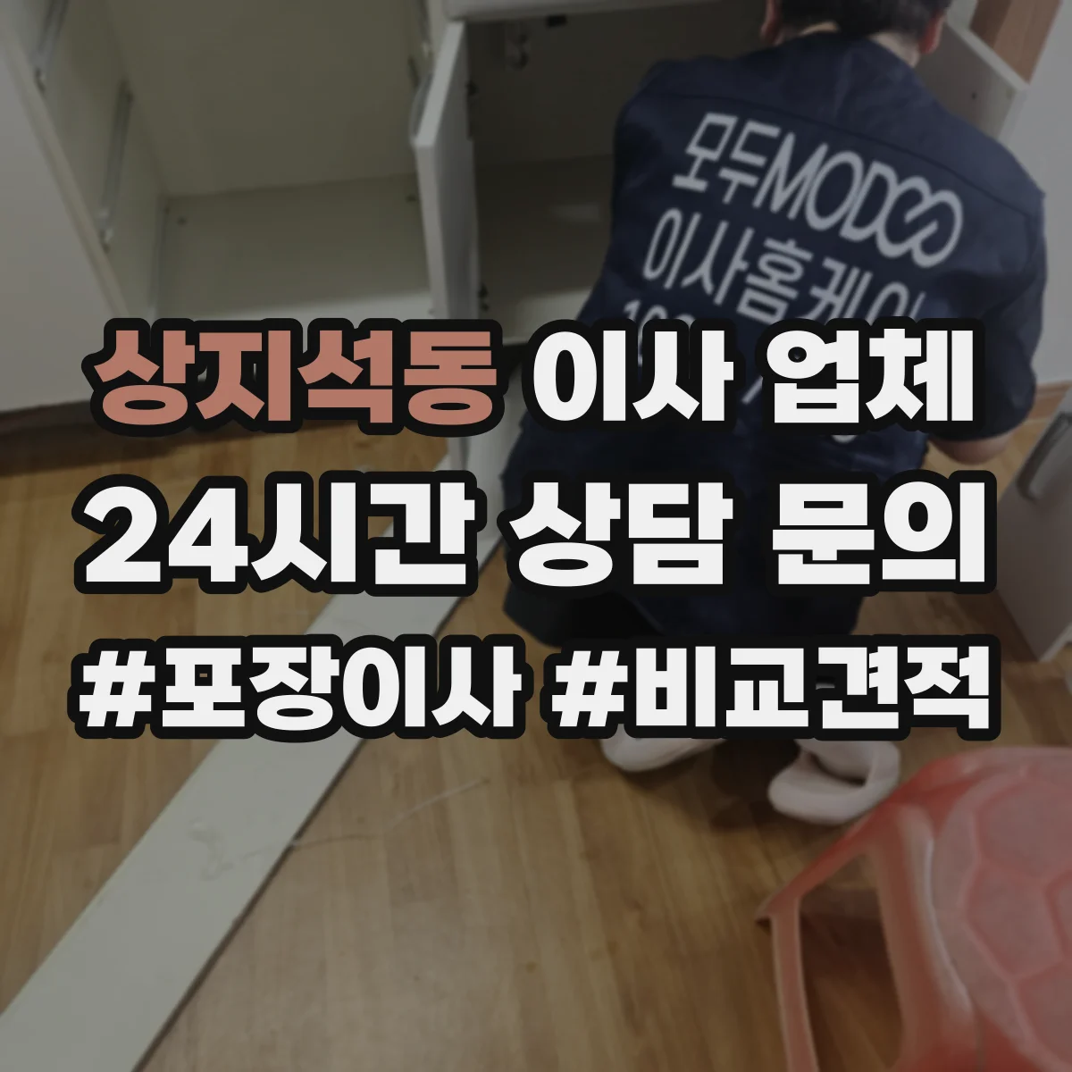 상지석동 이사 업체