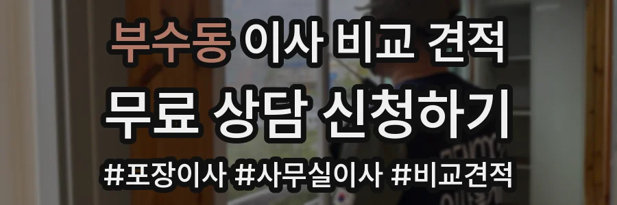 부수동 이사 비교 견적