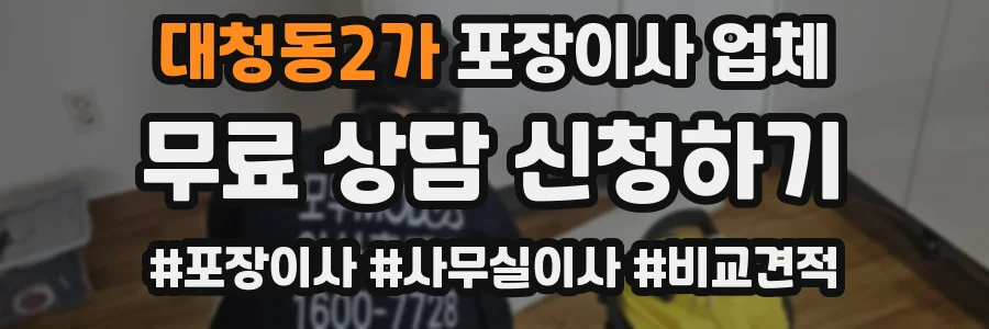 대청동2가 포장이사 업체