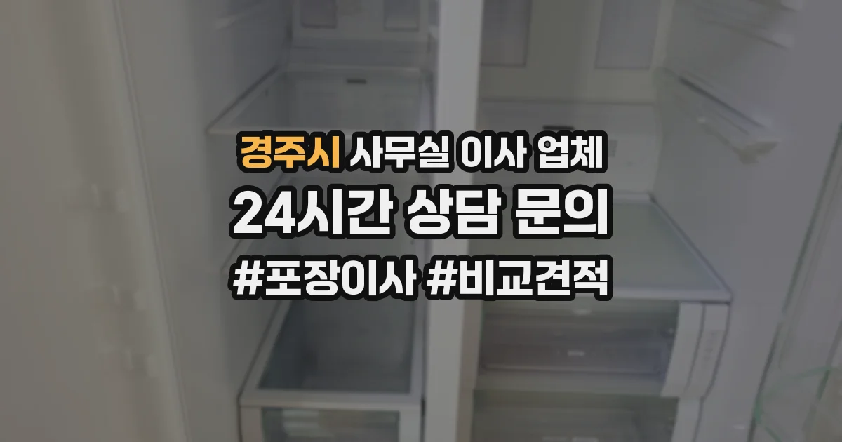 경주시 사무실 이사 업체