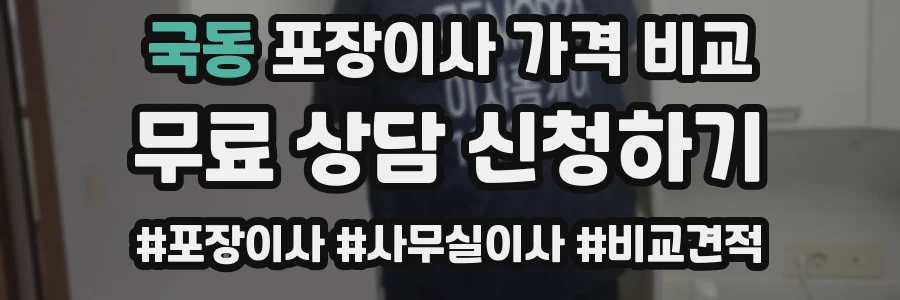 국동 포장이사 가격 비교