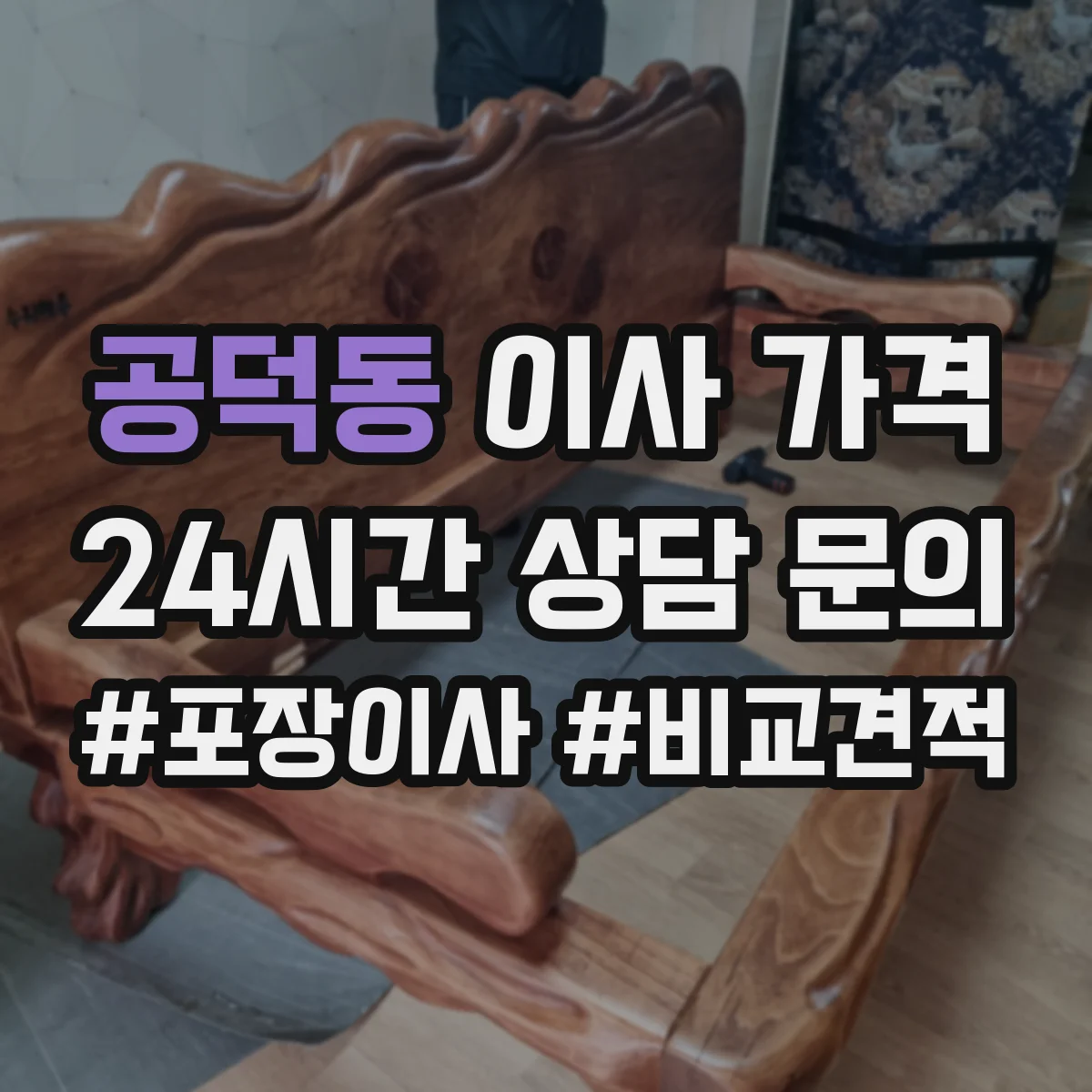 공덕동 이사 가격