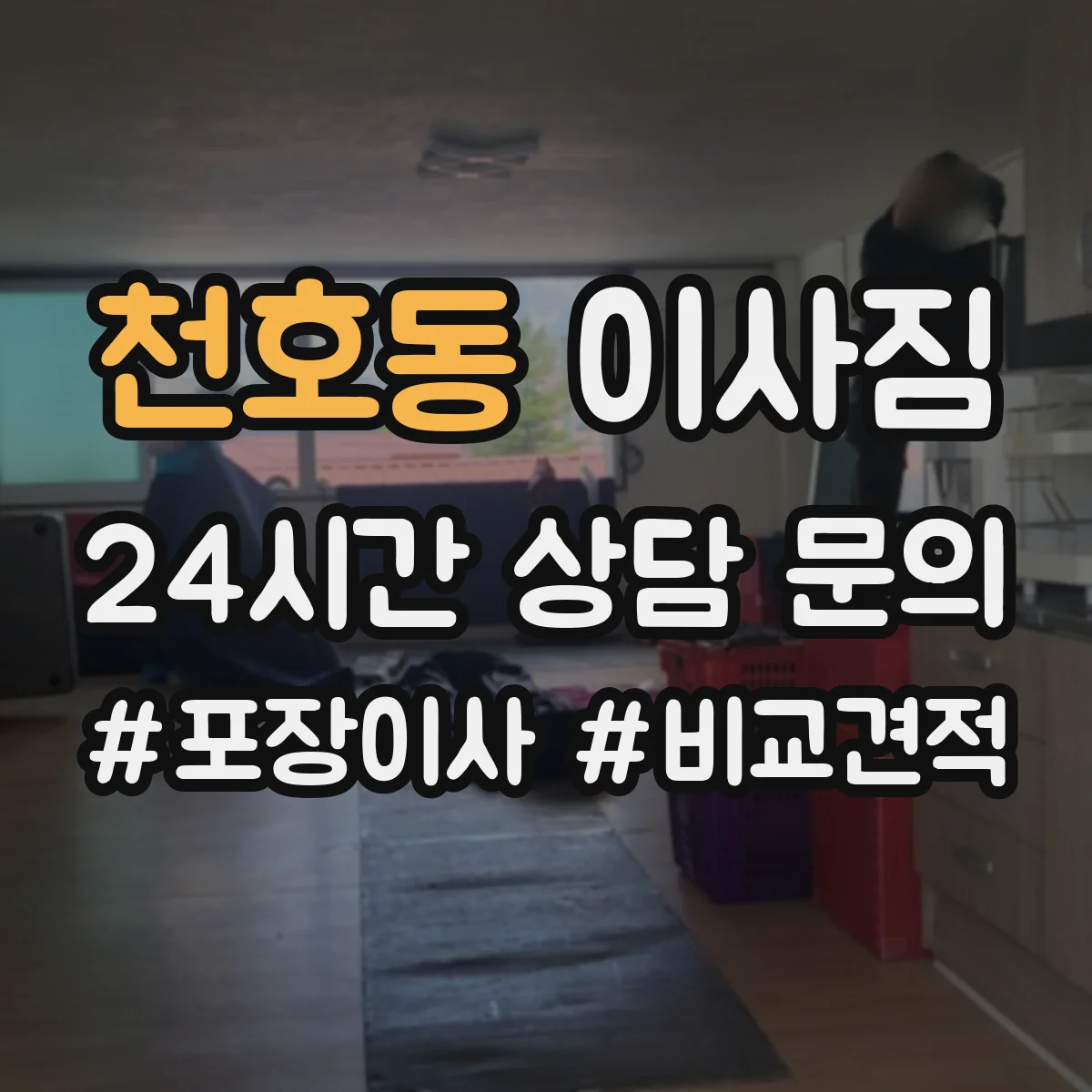 천호동 이사짐