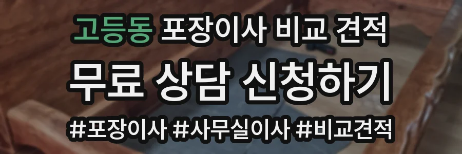 고등동 포장이사 비교 견적