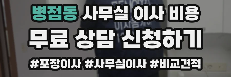 병점동 사무실 이사 비용
