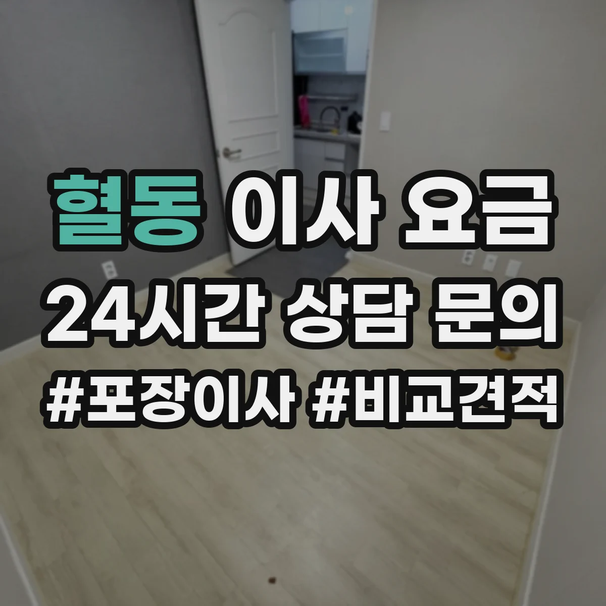 혈동 이사 요금