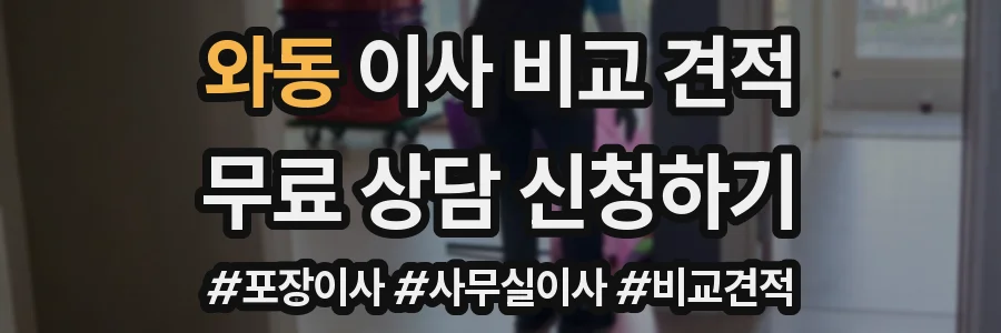 와동 이사 비교 견적
